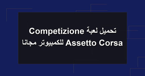 تحميل لعبة Assetto Corsa Competizione للكمبيوتر مجانا.jpg