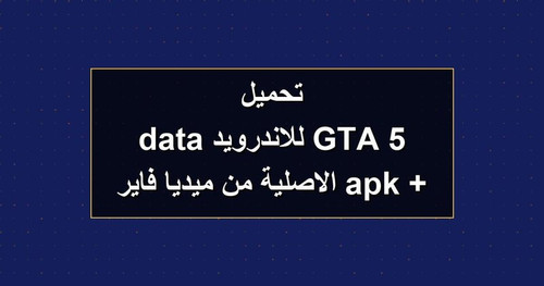 تحميل GTA 5 للاندرويد apk data الاصلية من ميديا فاير.jpg
