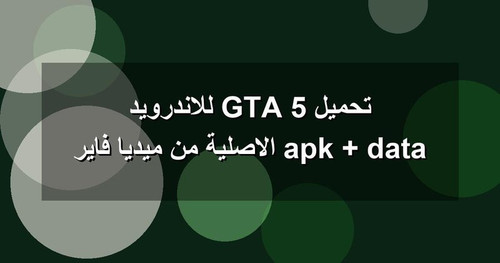 تحميل GTA 5 للاندرويد apk data الاصلية من ميديا فاير.jpg
