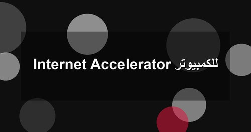 Internet Accelerator للكمبيوتر.jpg