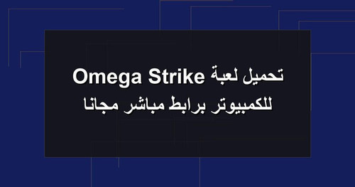 تحميل لعبة Omega Strike للكمبيوتر برابطمباشر مجانا.jpg