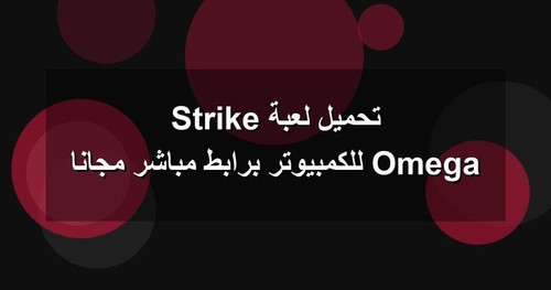 تحميل لعبة Omega Strike للكمبيوتر برابطمباشر مجانا.jpg