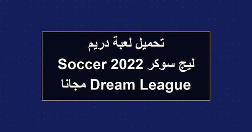 تحميل لعبة دريم ليج سوكر 2022 Dream League Soccer مجانا.jpg