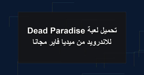 تحميل لعبة Dead Paradise للاندرويد من ميديا فاير مجانا.jpg