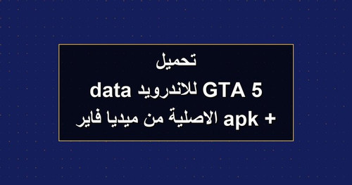 تحميل GTA 5 للاندرويد apk data الاصلية من ميديا فاير.jpg