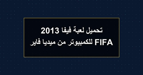 تحميل لعبة فيفا 2013 FIFA للكمبيوتر من ميديا فاير.jpg
