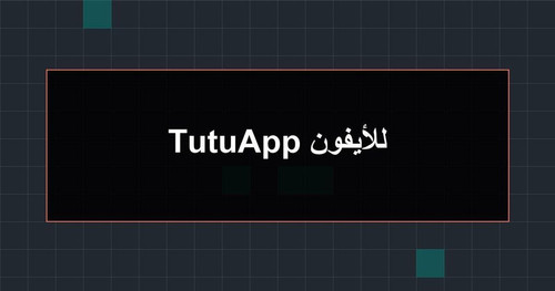 TutuApp للأيفون.jpg