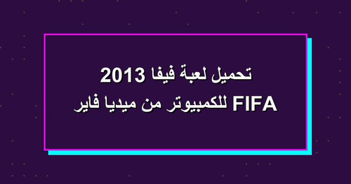 تحميل لعبة فيفا 2013 FIFA للكمبيوتر من ميديا فاير.jpg