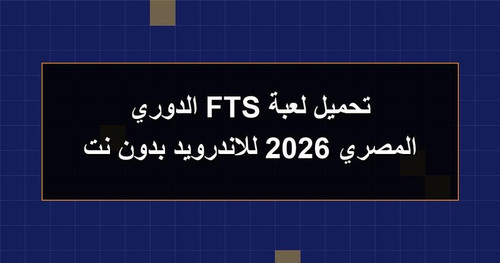 تحميل لعبة FTS الدوري المصري 2026 للاندرويد بدون نت.jpg