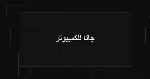 جاتا للكمبيوتر.jpg
