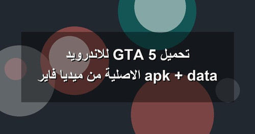 تحميل GTA 5 للاندرويد apk data الاصلية من ميديا فاير.jpg