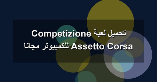 تحميل لعبة Assetto Corsa Competizione للكمبيوتر مجانا.jpg