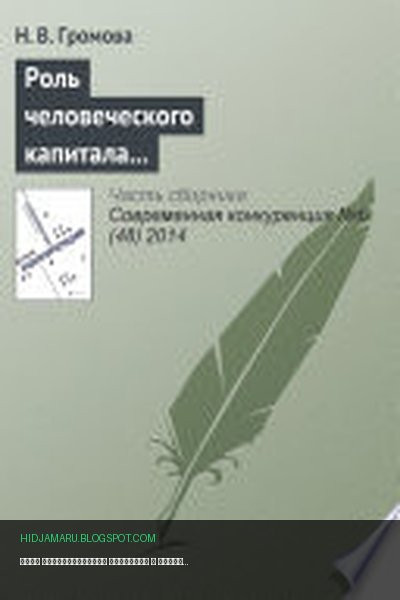 Обложка книги «Роль человеческого капитала в обеспечении конкурентоспособности современных компаний» - Н. Громова