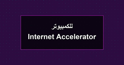 Internet Accelerator للكمبيوتر.jpg