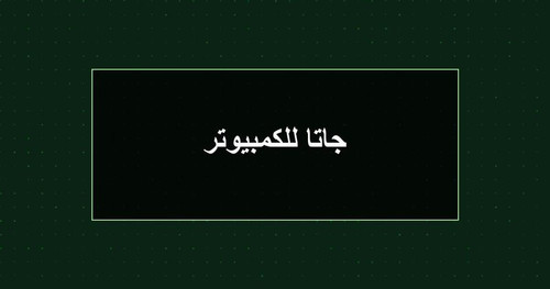 جاتا للكمبيوتر.jpg