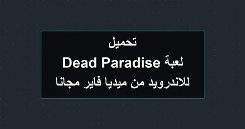 تحميل لعبة Dead Paradise للاندرويد من ميديا فاير مجانا.jpg