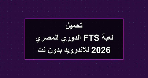 تحميل لعبة FTS الدوري المصري 2026 للاندرويد بدون نت.jpg
