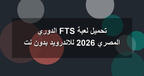 تحميل لعبة FTS الدوري المصري 2026 للاندرويد بدون نت.jpg