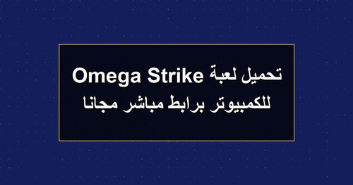 تحميل لعبة Omega Strike للكمبيوتر برابطمباشر مجانا.jpg