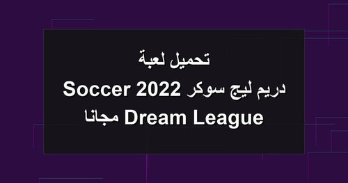 تحميل لعبة دريم ليج سوكر 2022 Dream League Soccer مجانا.jpg