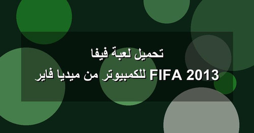 تحميل لعبة فيفا 2013 FIFA للكمبيوتر من ميديا فاير.jpg