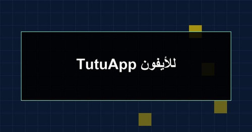 TutuApp للأيفون.jpg