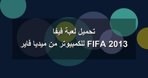 تحميل لعبة فيفا 2013 FIFA للكمبيوتر من ميديا فاير.jpg
