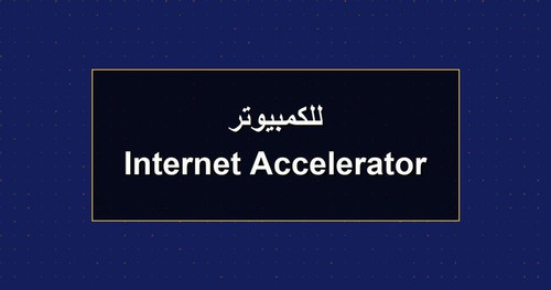 Internet Accelerator للكمبيوتر.jpg
