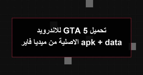 تحميل GTA 5 للاندرويد apk data الاصلية من ميديا فاير.jpg