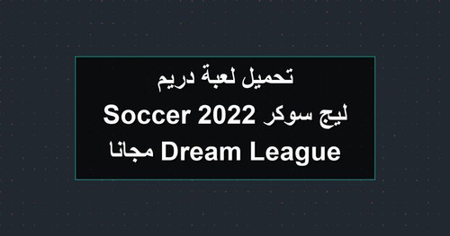 تحميل لعبة دريم ليج سوكر 2022 Dream League Soccer مجانا.jpg