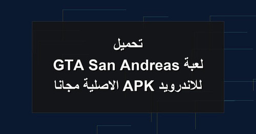 تحميل لعبة GTA San Andreas للاندرويد APK الاصلية مجانا.jpg