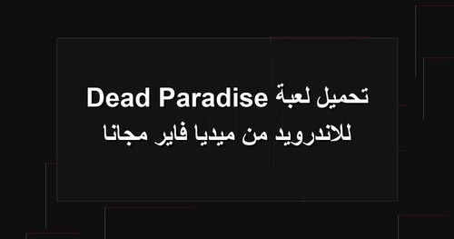تحميل لعبة Dead Paradise للاندرويد من ميديا فاير مجانا.jpg