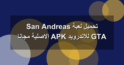 تحميل لعبة GTA San Andreas للاندرويد APK الاصلية مجانا.jpg