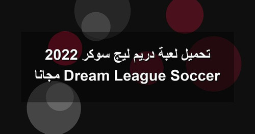 تحميل لعبة دريم ليج سوكر 2022 Dream League Soccer مجانا.jpg
