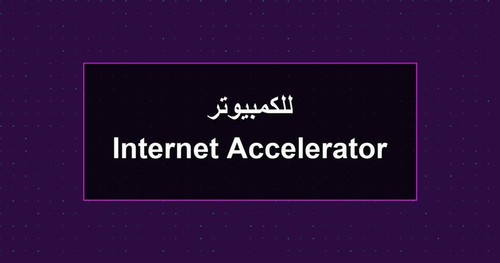 Internet Accelerator للكمبيوتر.jpg