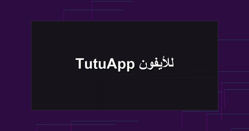 TutuApp للأيفون.jpg