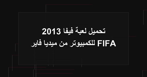 تحميل لعبة فيفا 2013 FIFA للكمبيوتر من ميديا فاير.jpg