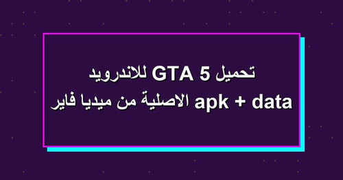 تحميل GTA 5 للاندرويد apk data الاصلية من ميديا فاير.jpg