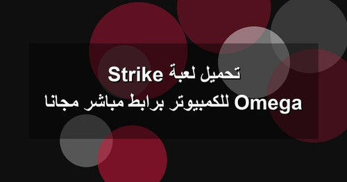 تحميل لعبة Omega Strike للكمبيوتر برابطمباشر مجانا.jpg