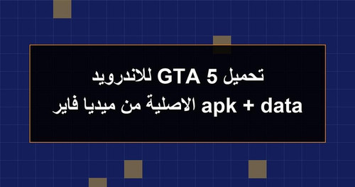 تحميل GTA 5 للاندرويد apk data الاصلية من ميديا فاير.jpg
