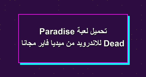 تحميل لعبة Dead Paradise للاندرويد من ميديا فاير مجانا.jpg