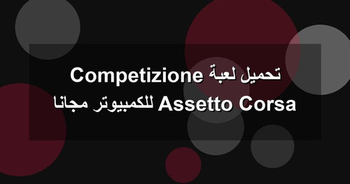 تحميل لعبة Assetto Corsa Competizione للكمبيوتر مجانا.jpg