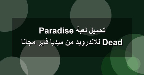 تحميل لعبة Dead Paradise للاندرويد من ميديا فاير مجانا.jpg
