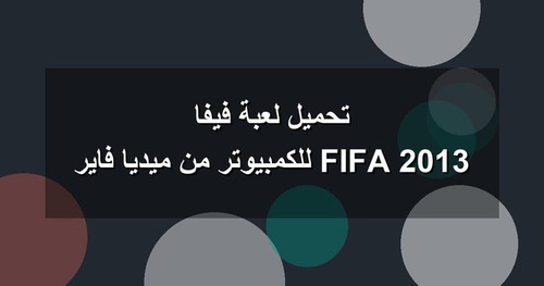 تحميل لعبة فيفا 2013 FIFA للكمبيوتر من ميديا فاير.jpg
