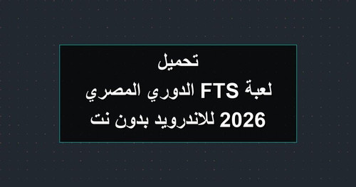تحميل لعبة FTS الدوري المصري 2026 للاندرويد بدون نت.jpg
