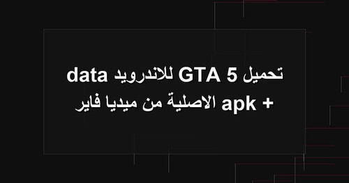 تحميل GTA 5 للاندرويد apk data الاصلية من ميديا فاير.jpg