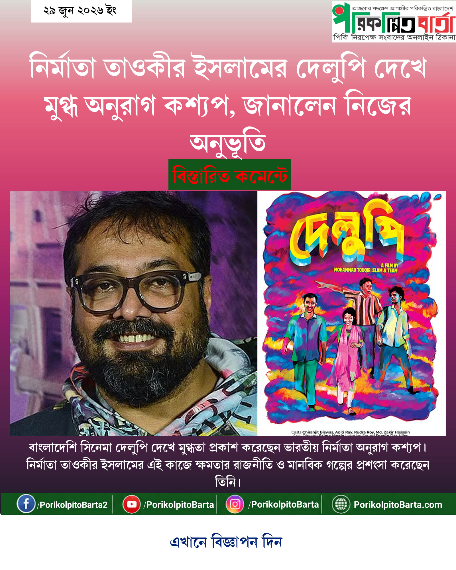 নির্মাতা তাওকীর ইসলামের দেলুপি দেখে মুগ্ধ অনুরাগ কশ্যপ, জানালেন নিজের অনুভূতি