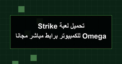 تحميل لعبة Omega Strike للكمبيوتر برابطمباشر مجانا.jpg