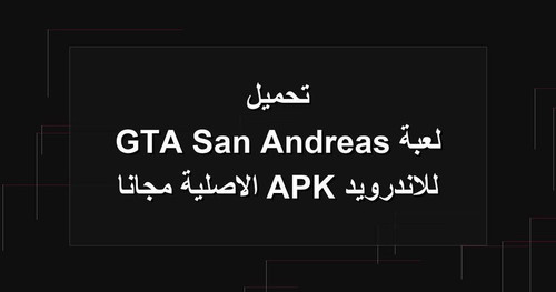 تحميل لعبة GTA San Andreas للاندرويد APK الاصلية مجانا.jpg