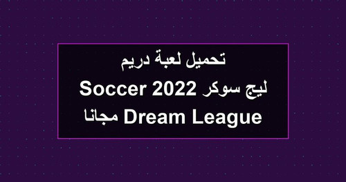 تحميل لعبة دريم ليج سوكر 2022 Dream League Soccer مجانا.jpg